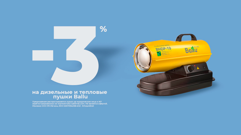 -3% на дизельные и тепловые пушки Ballu